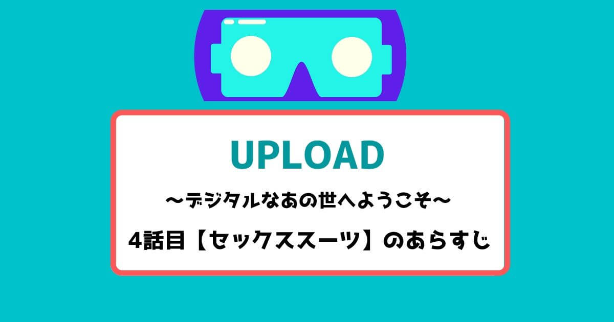 アップロード 4話目のあらすじ