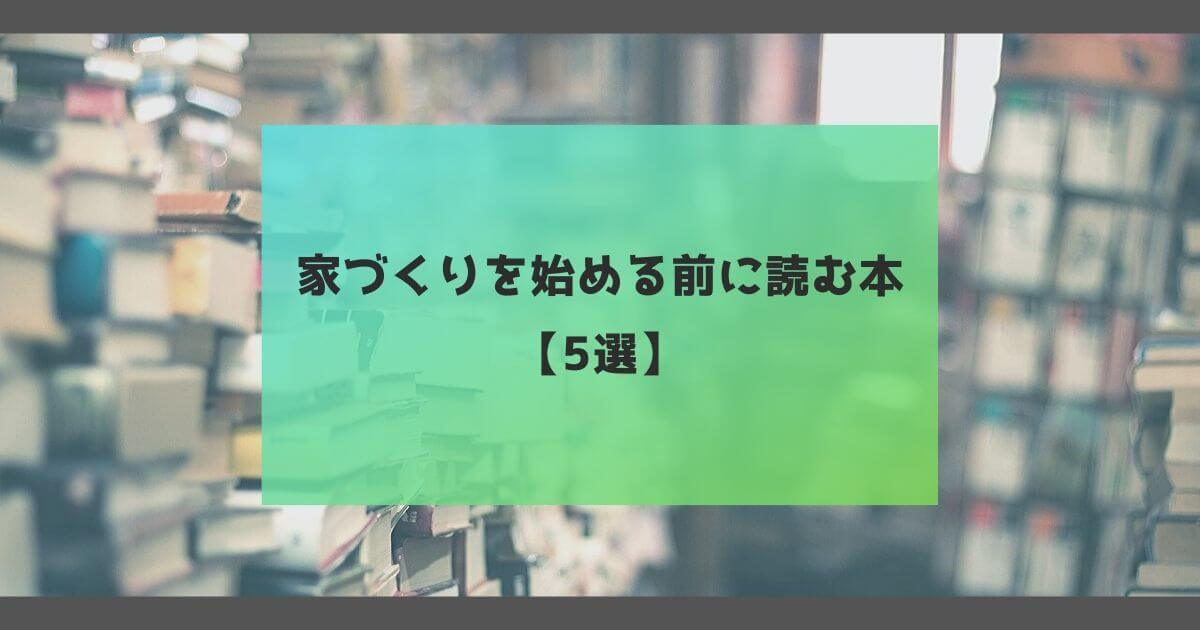 注文住宅・家づくりを行う前に読んでおくと損をしない本【5選】