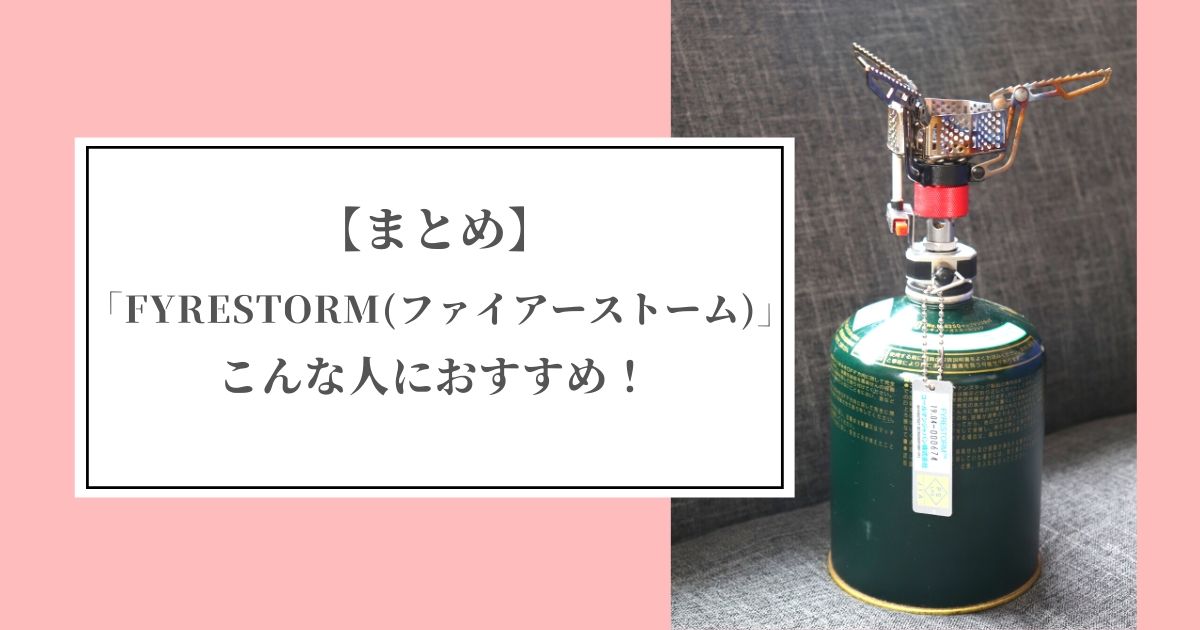 【まとめ】ファイアーストームがおすすめの人