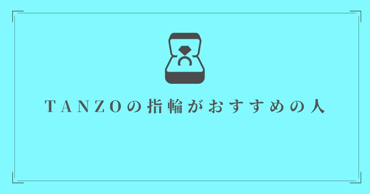 TANZOの指輪がおすすめの人