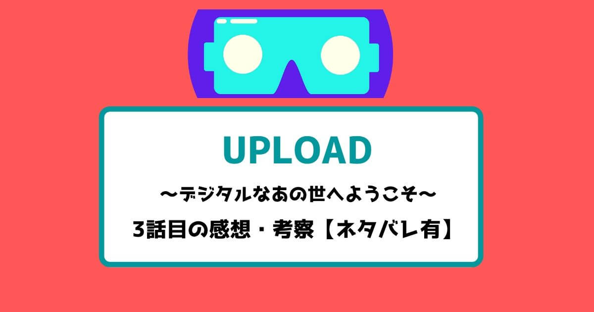 アップロード 3話目の感想・考察【ネタバレ有】