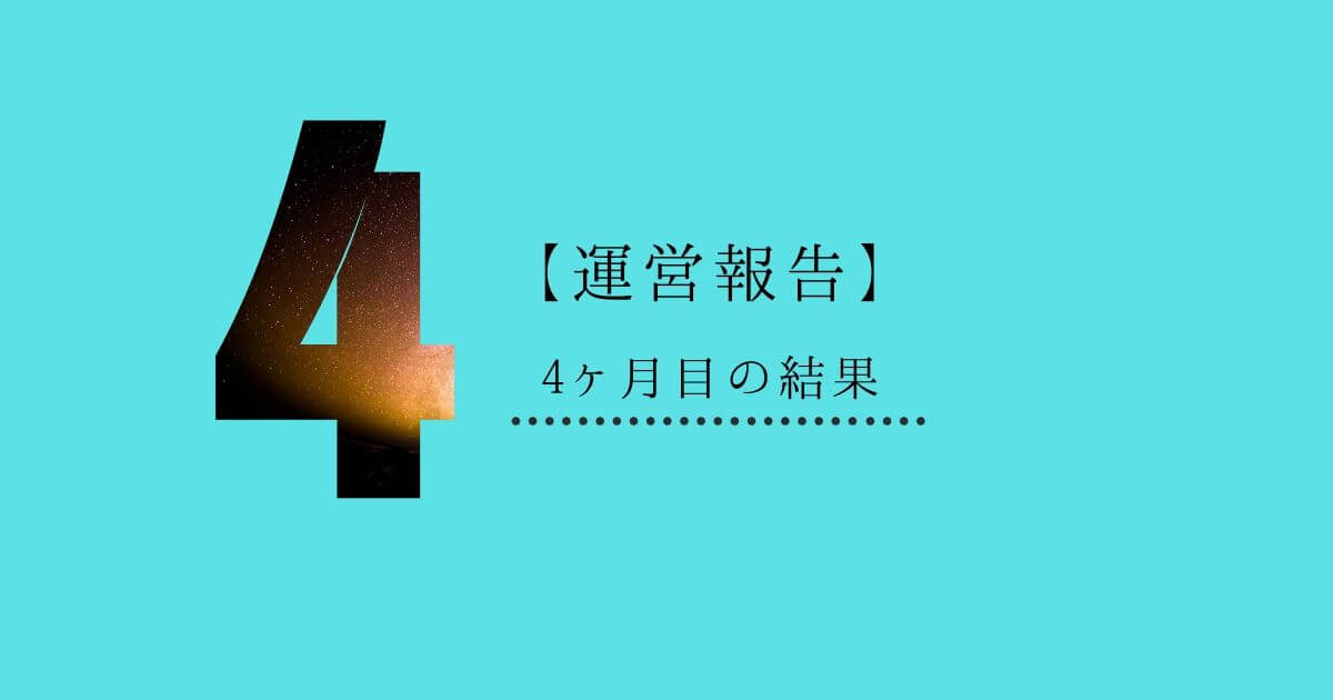 ブログ運営4ヶ月目の結果