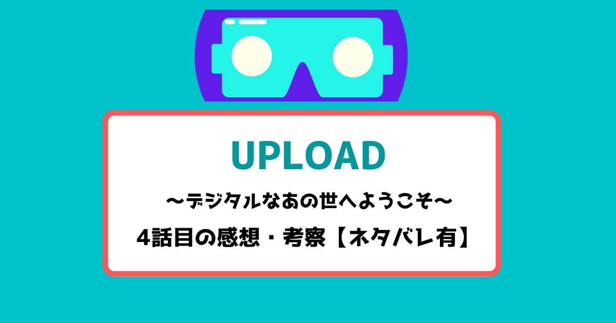 アップロード 4話目の感想・考察【ネタバレ有】