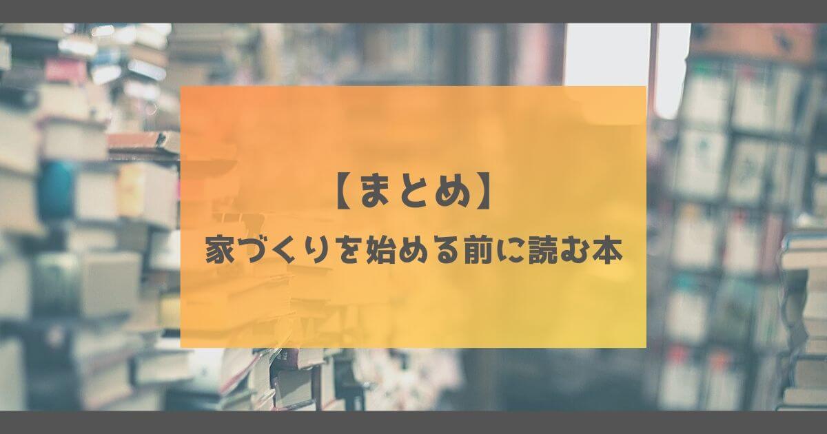 【まとめ】注文住宅・家づくりを行う前に読んでおくと損をしない本