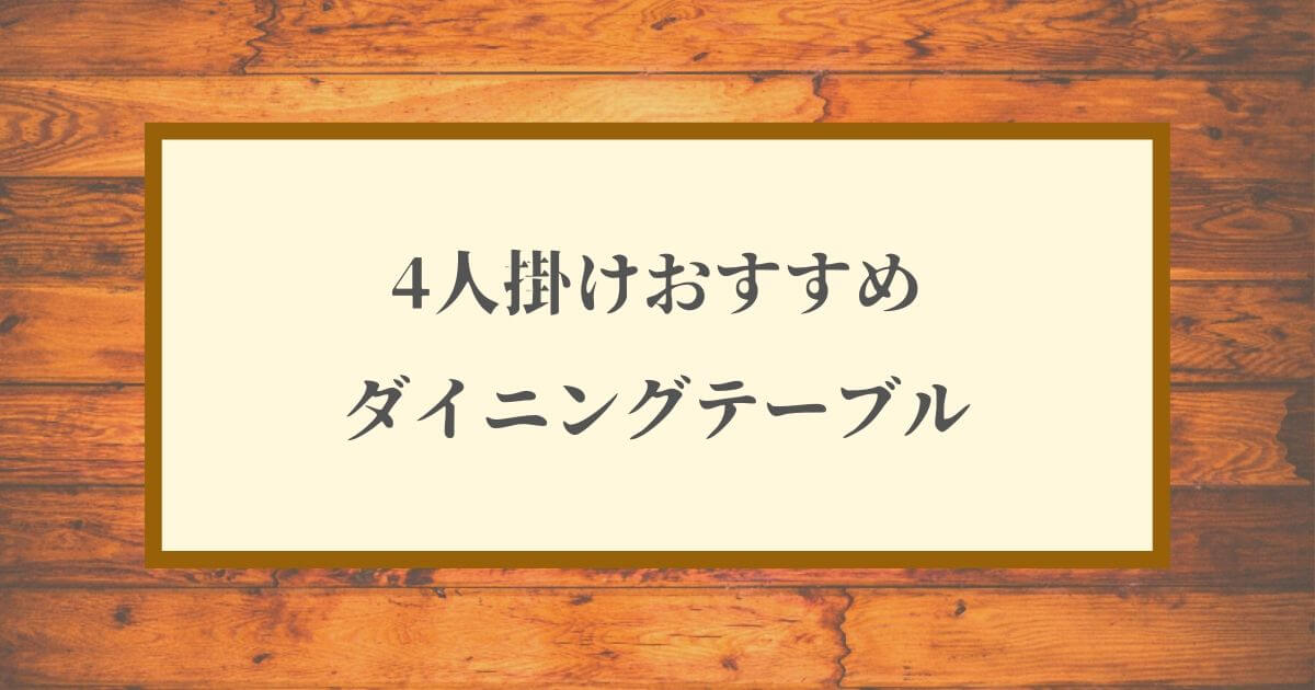 4人掛けおすすめダイニングテーブル