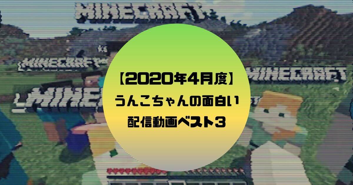 【2020年4月度】うんこちゃんの面白い配信動画ベスト3