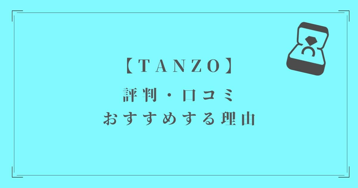 TANZOの評判やおすすめする理由