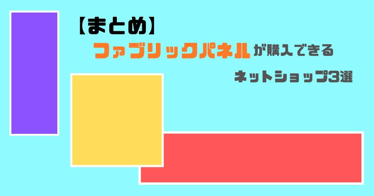 【まとめ】ファブリックパネルが購入できるネットショップ3選