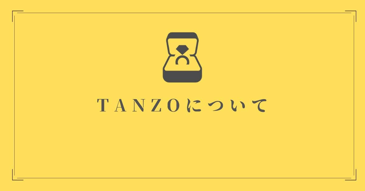 ブライダルリングブランドTANZOについて