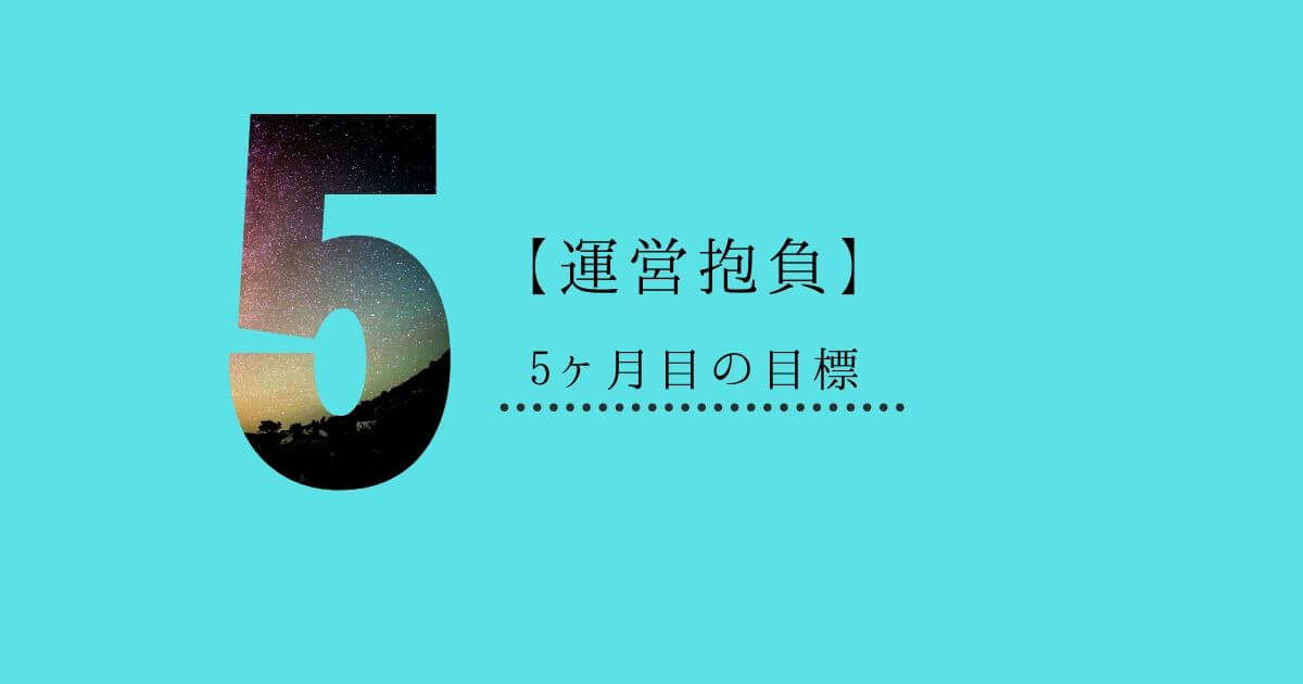ブログ運営 5ヶ月目の目標
