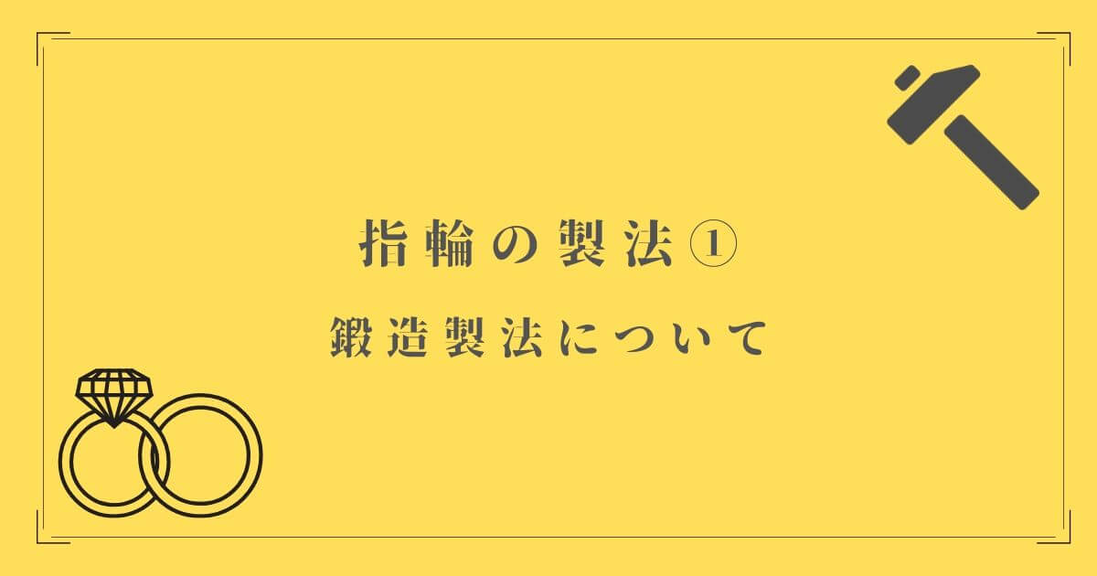 鍛造製法について