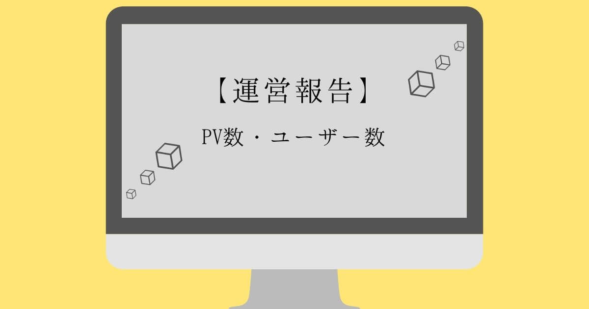 4ヶ月目のPV数・ユーザー数