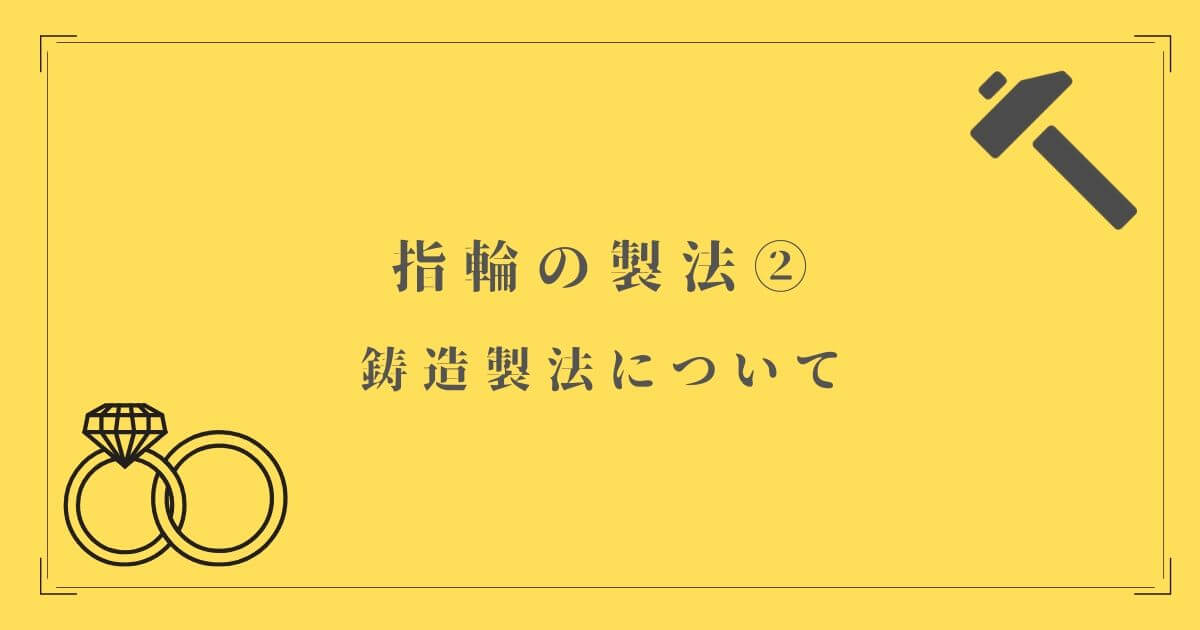 鋳造製法について
