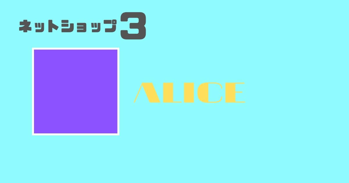 ファブリックパネルショップ ALICE