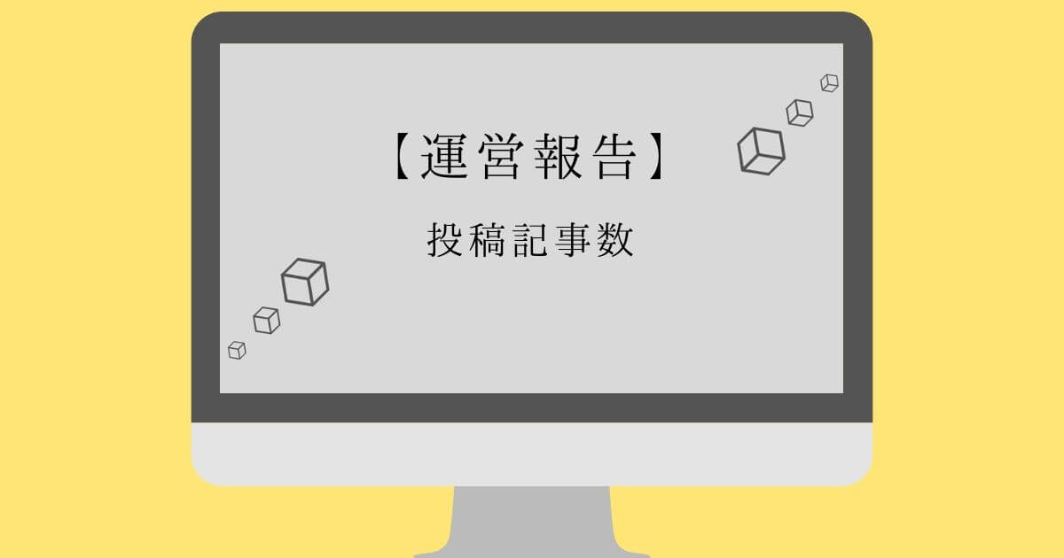 4ヶ月目の投稿記事数