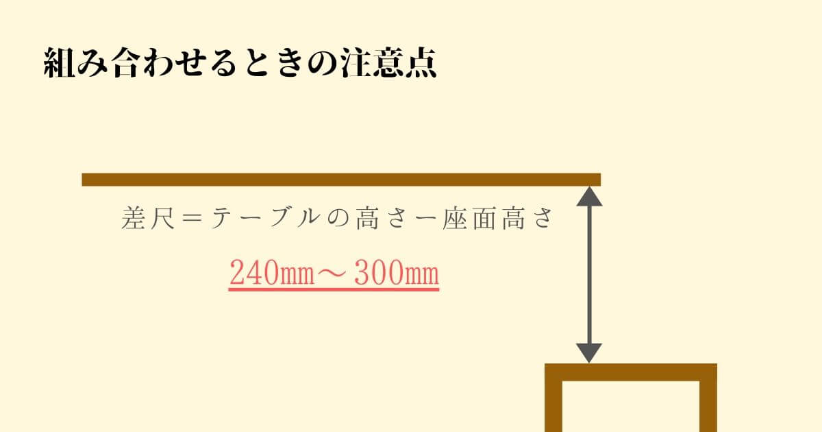 ダイニングテーブル・チェアの組み合わせる時の注意点