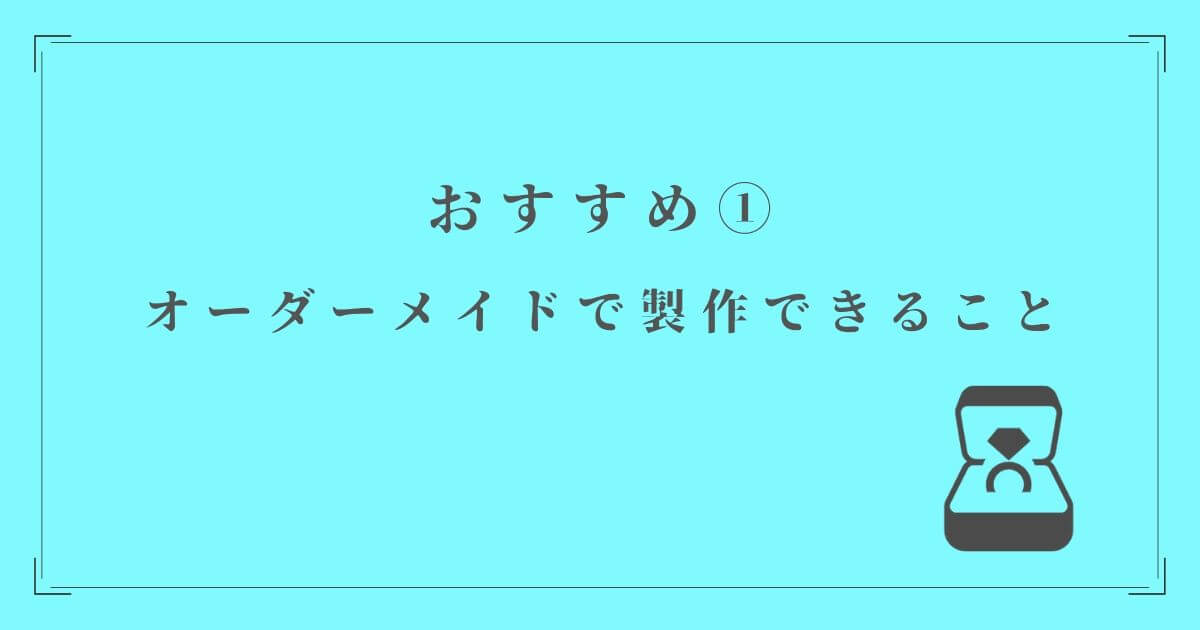 TANZOをおすすめする理由①オーダーメイドで製作できる