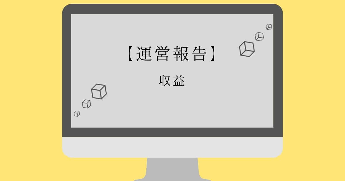 4ヶ月目の収益