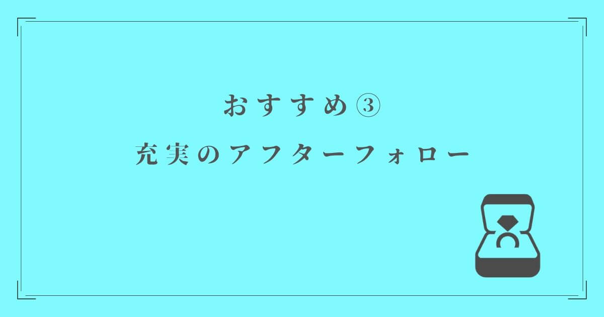 TANZOをおすすめする理由③充実のアフターフォロー