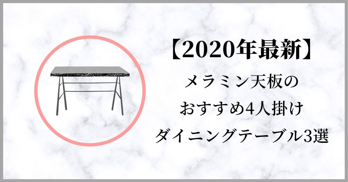【2020年最新】メラミン天板のおすすめ4人掛けダイニングテーブル3選