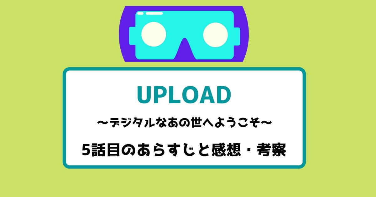 【Amazonプライム】UPLOAD(アップロード)シーズン1の5話目の感想|おすすめ海外ドラマ