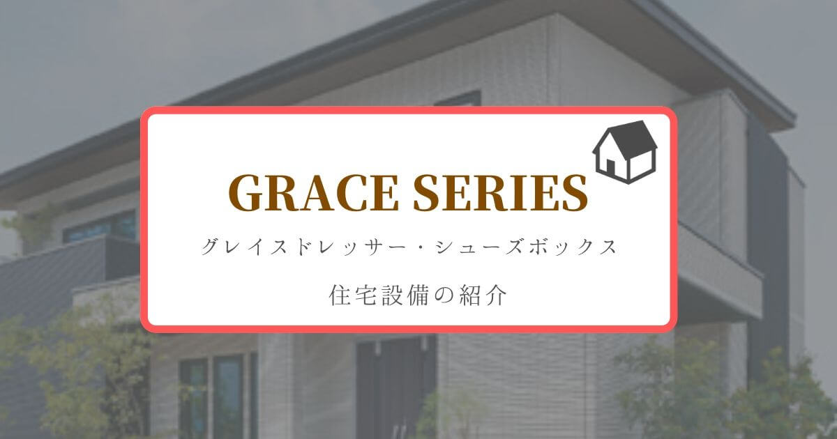 【一条工務店】グランセゾンのドレッサー・シューズボックスの紹介