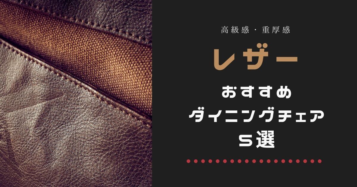 【2020年最新】おすすめレザー・レザー調ダイニングチェア5選