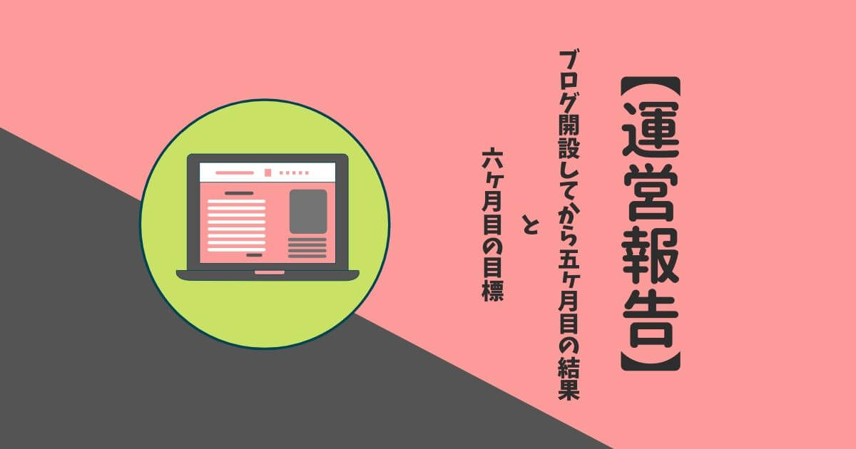 ワードプレスで雑記ブログを開設してから5ヶ月目の結果報告【Wordpress】
