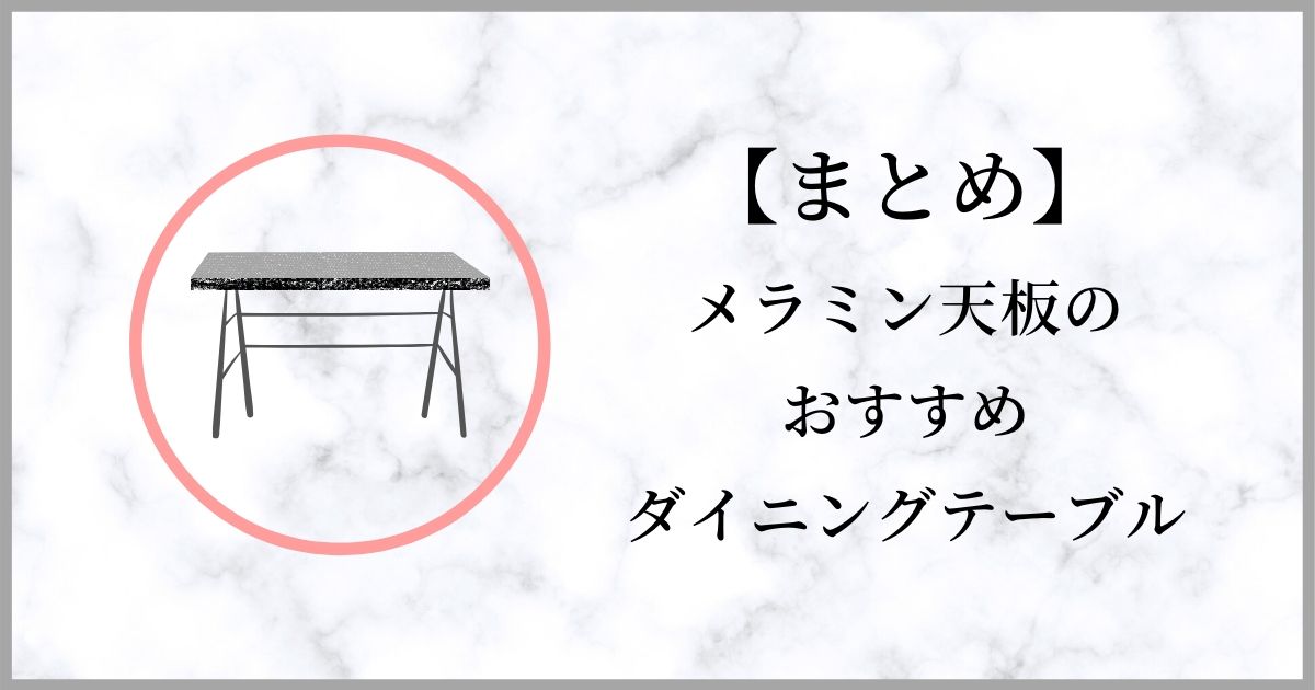 メラミン天板のおすすめダイニングテーブルまとめ