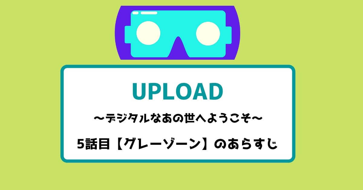 アップロード 5話目のあらすじ