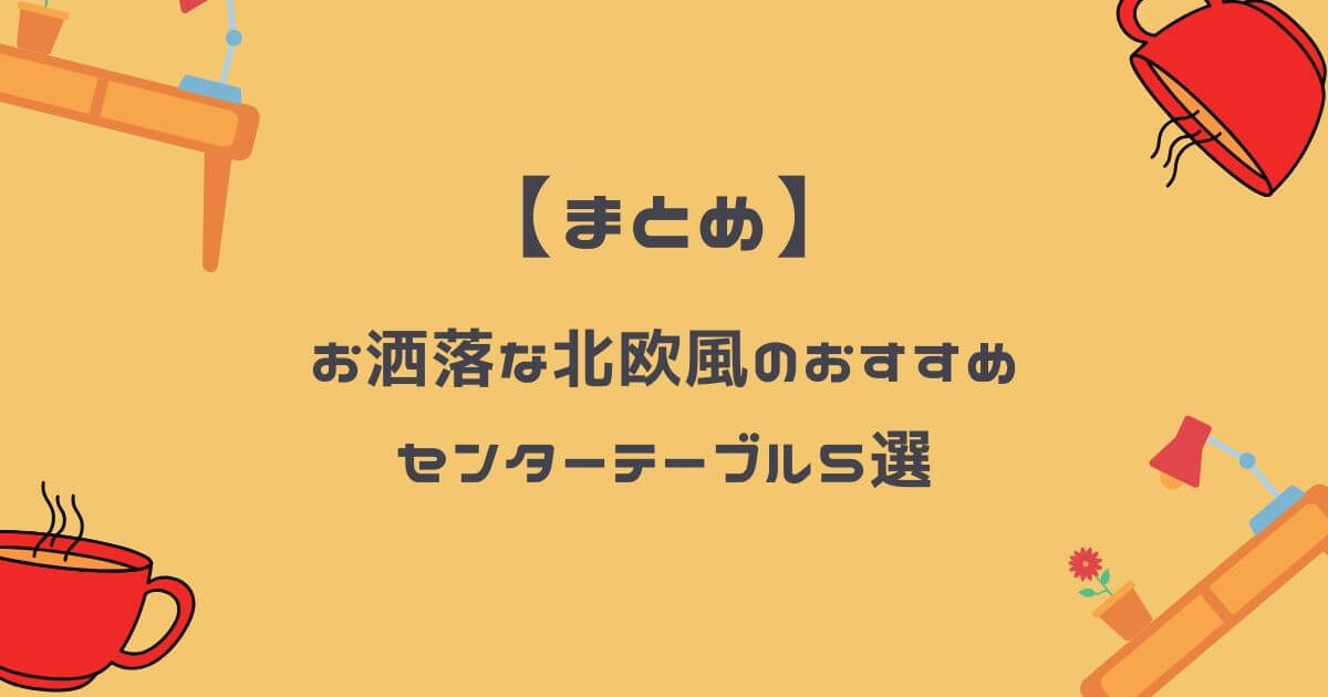北欧風のセンターテーブル5選まとめ