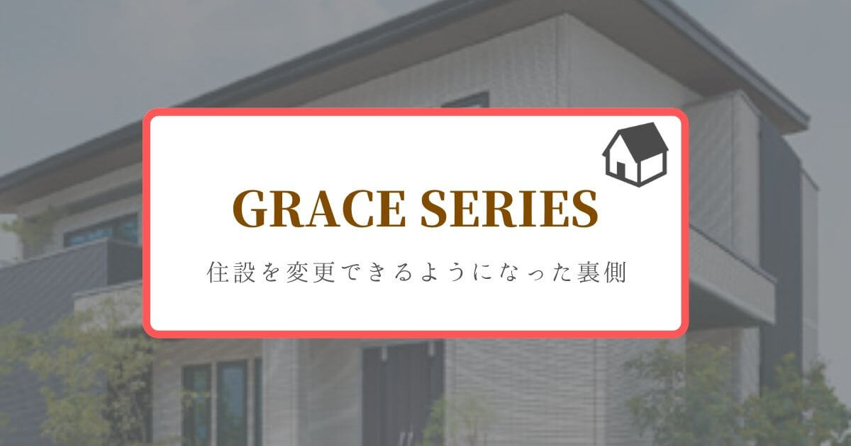 アイスマートからグランセゾンに住設を変更できるようになった裏側