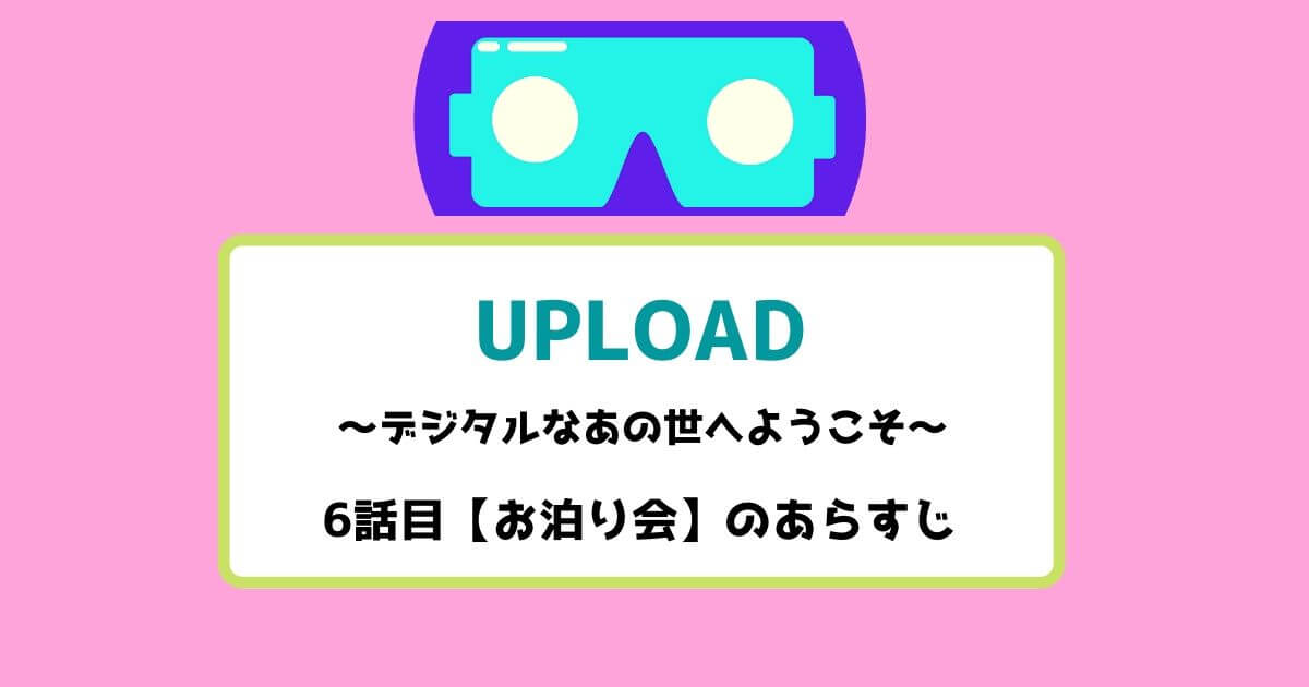 アップロード 6話目のあらすじ