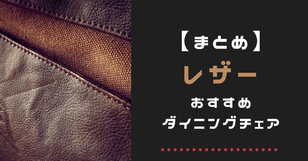 【まとめ】レザーのおすすめダイニングチェア