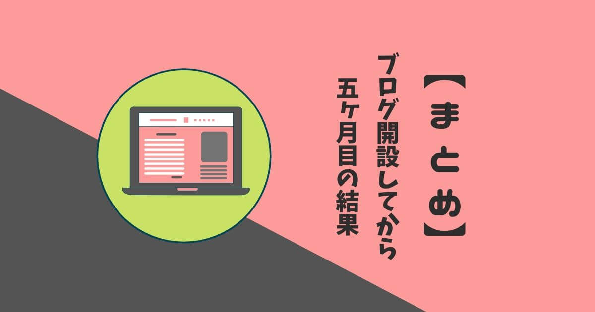 【まとめ】ブログ運営6ヶ月目に向けて