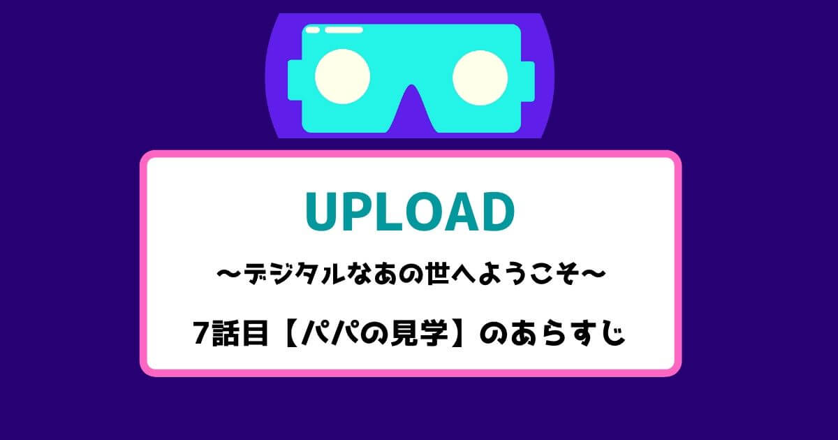 アップロード 7話目のあらすじ