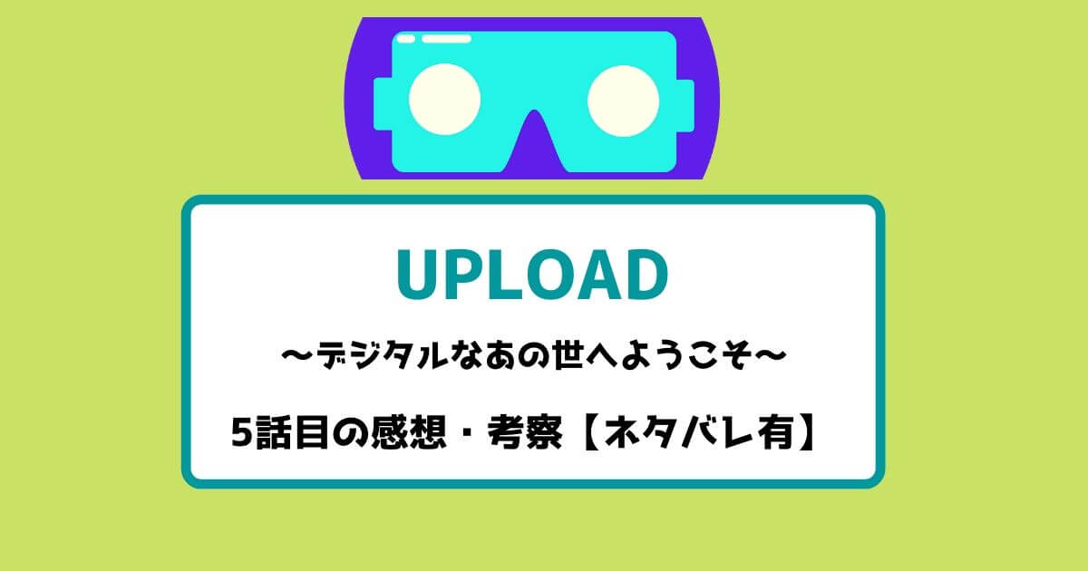 アップロード 5話目の感想・考察【ネタバレ有】