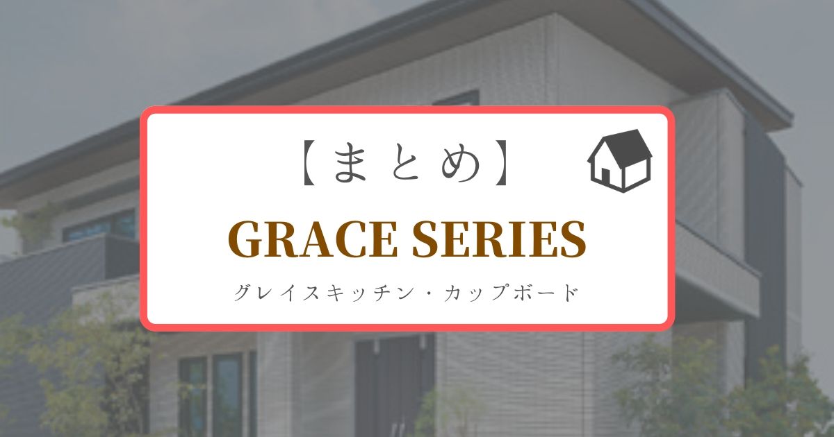【一条工務店】グレイスドレッサー・シューズボックスまとめ