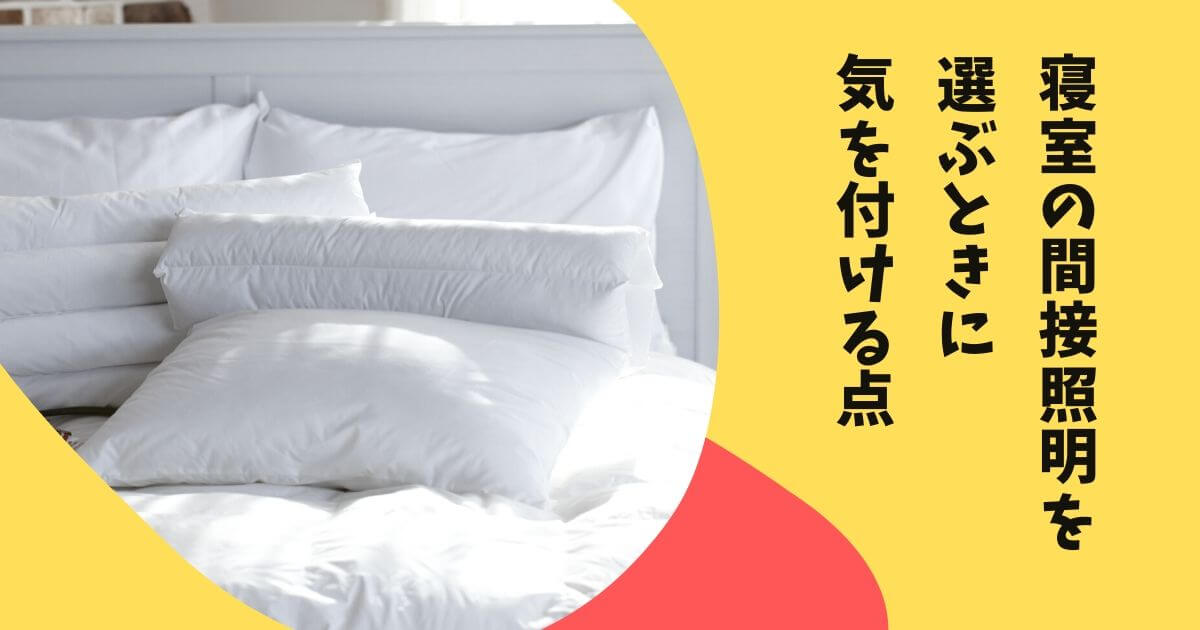 寝室の間接照明を選ぶときに気を付ける点