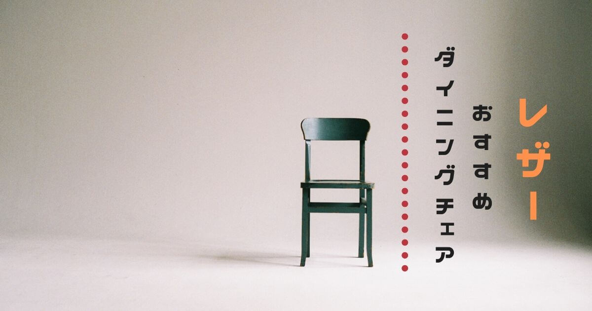 レザーのおすすめダイニングチェア5選