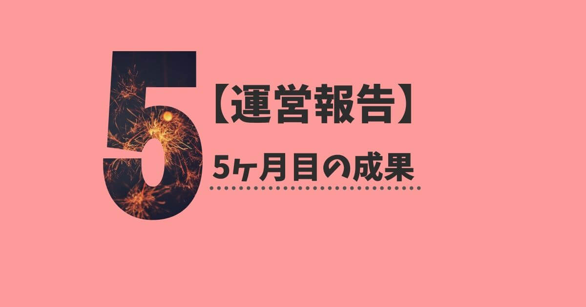 ブログ運営5ヶ月目の成果
