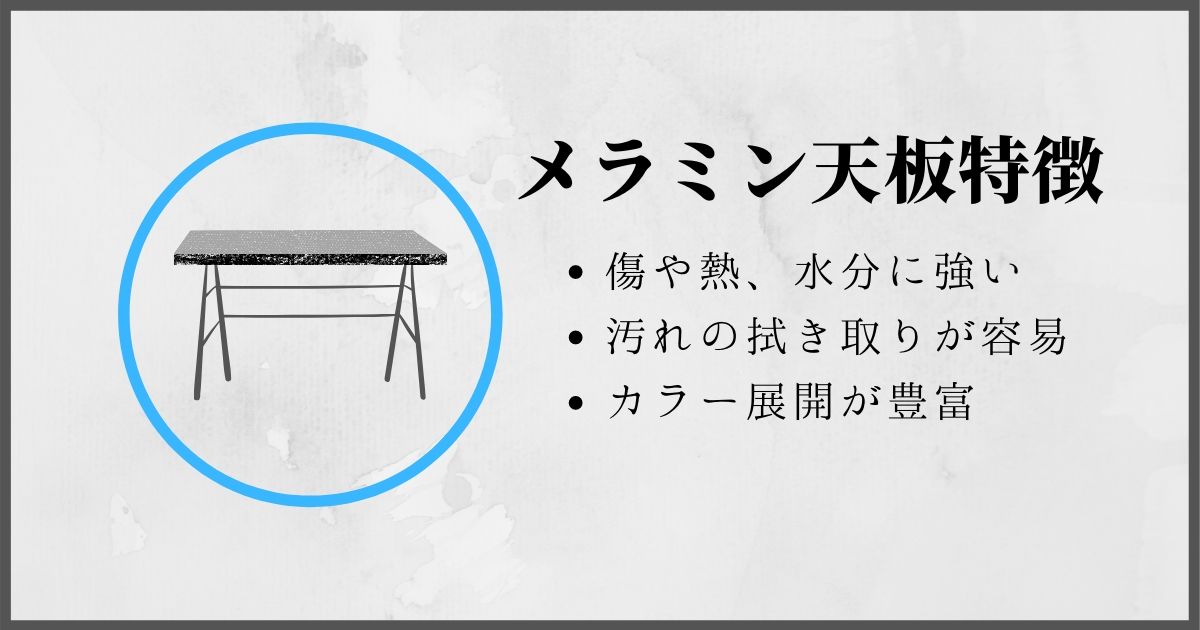 メラミン天板の特徴