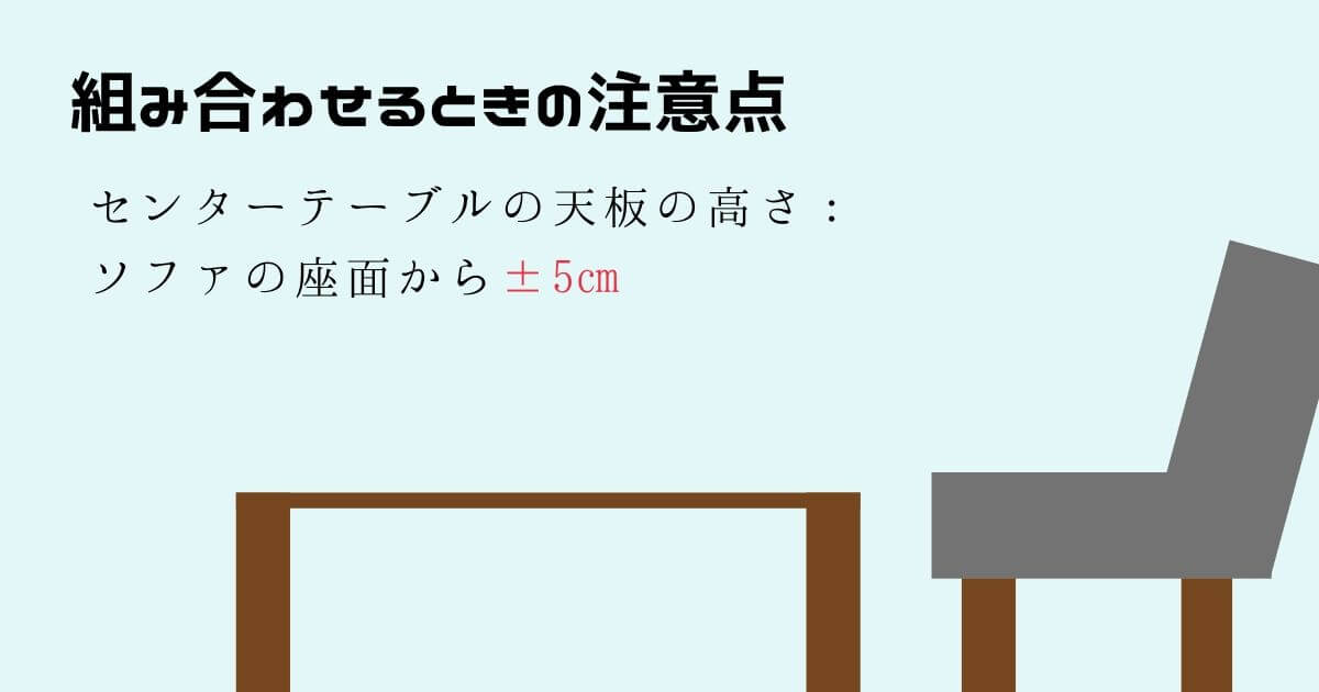 センターテーブルとソファを組み合わせるときの注意点