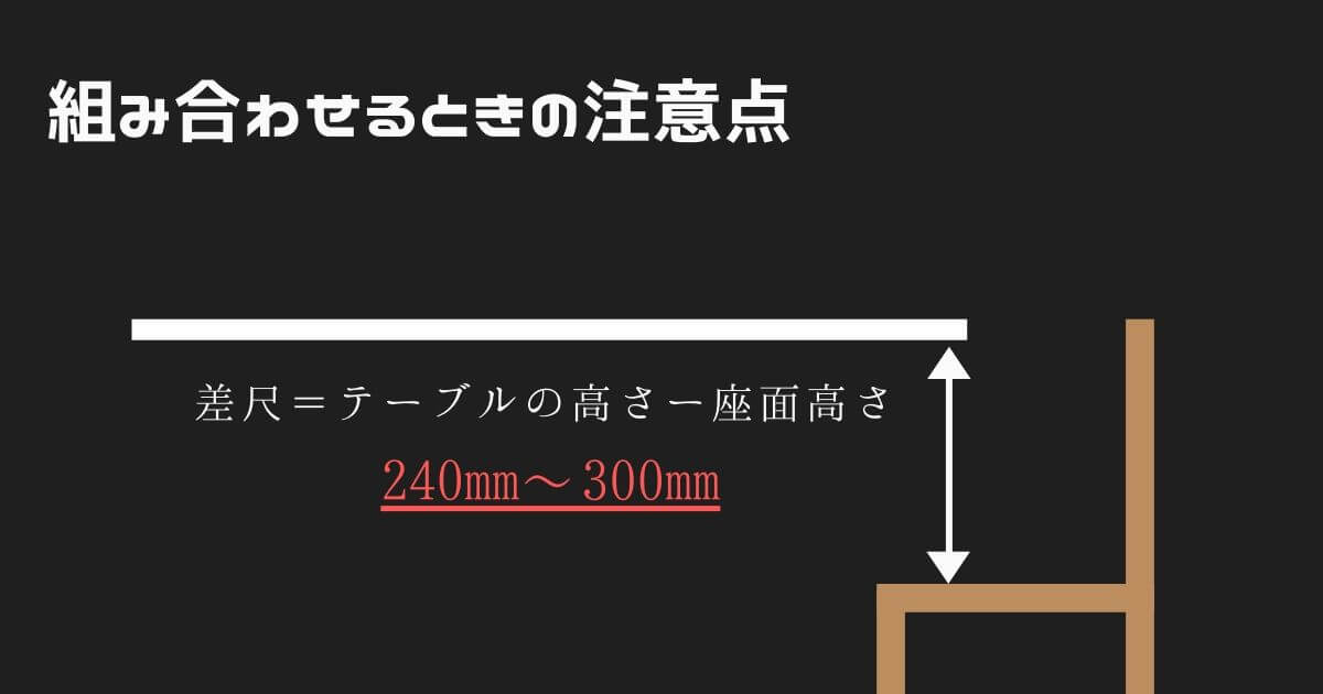 ダイニングテーブルとチェアの組み合わせる時の注意点