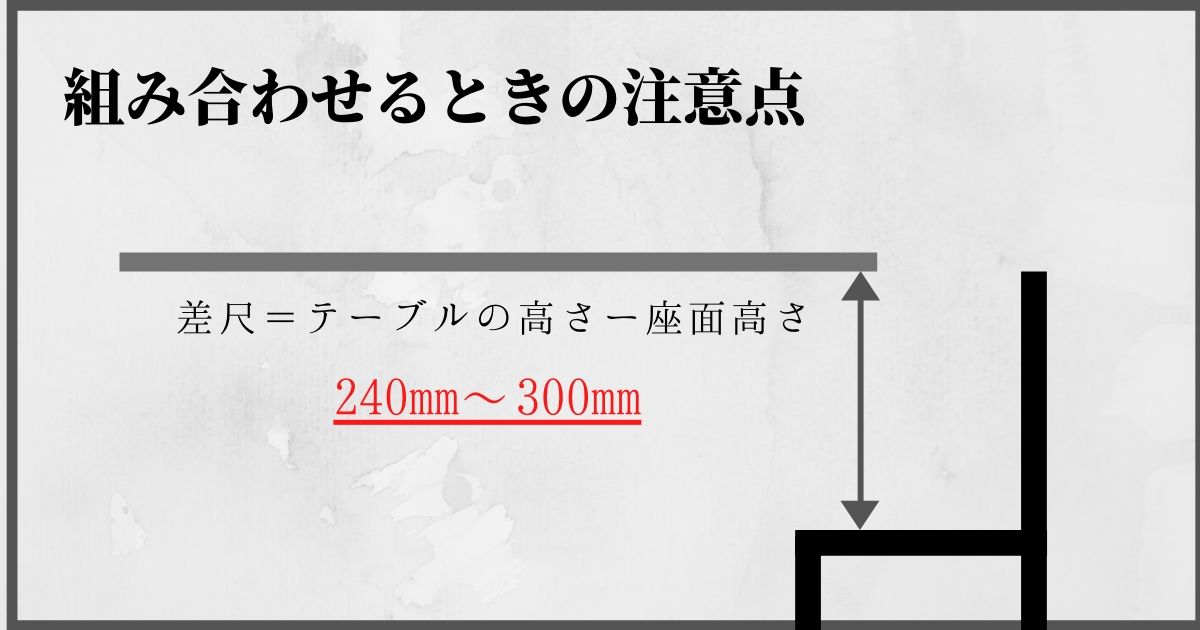 ダイニングテーブルとチェアの組み合わせる時の注意点