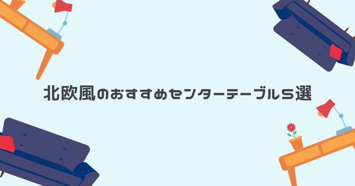 北欧風のおすすめセンターテーブル5選