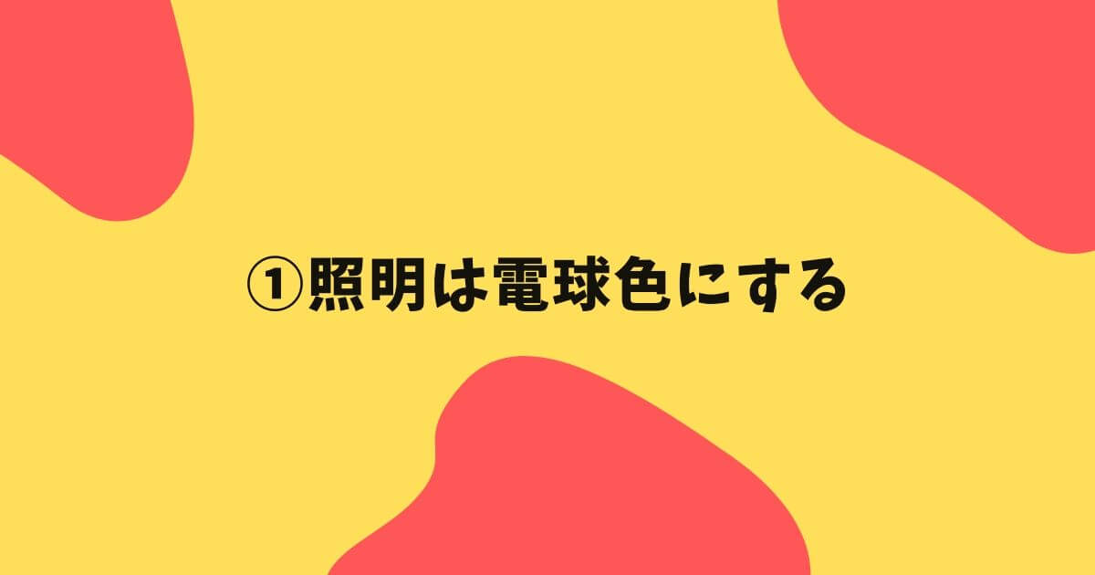 寝室の間接照明を選ぶときに気を付ける点①照明は電球色にするべし