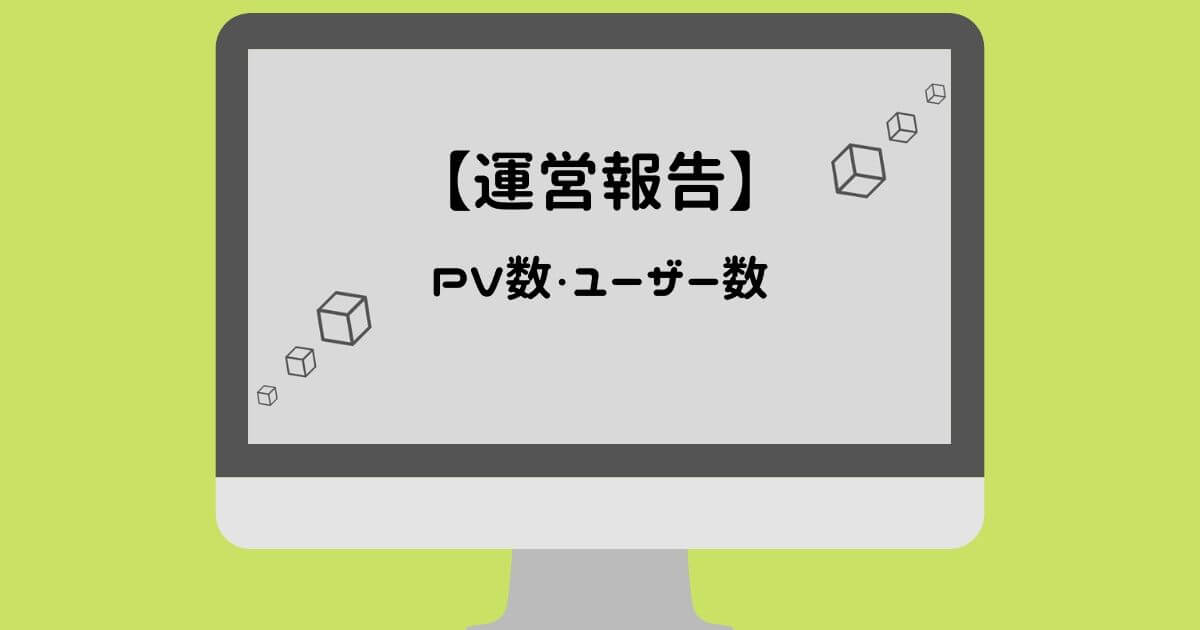 5ヶ月目のPV数・ユーザー数