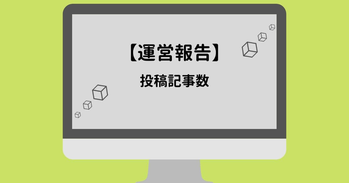 5ヶ月目の投稿記事数