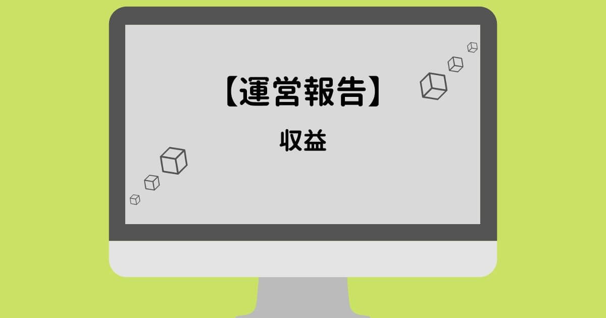 5ヶ月目の収益